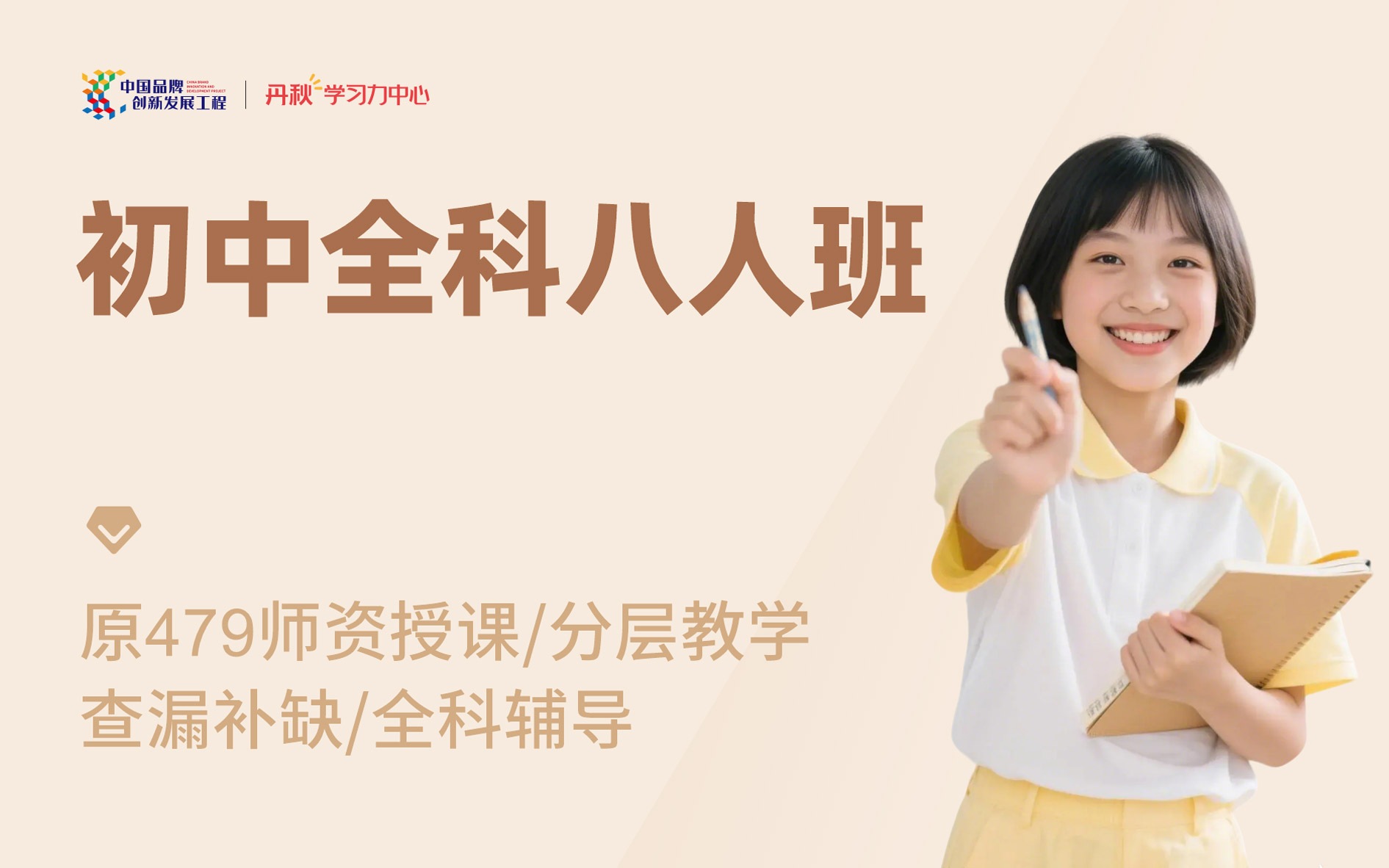初中全科8人班头图