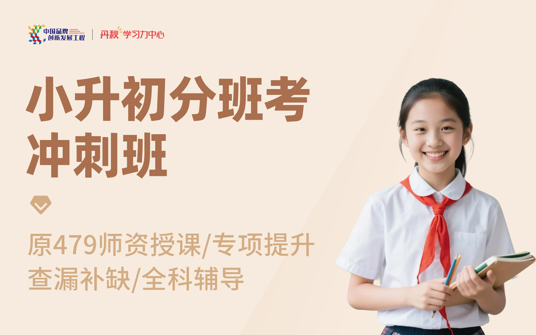 小升初分班考冲刺班头图