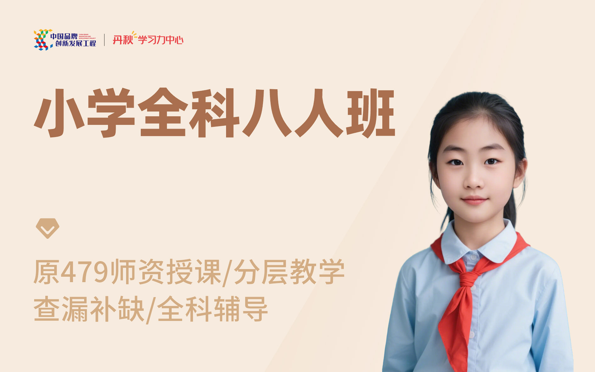 小学全科8人班头图